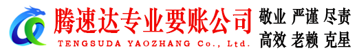 永康腾速达追债公司